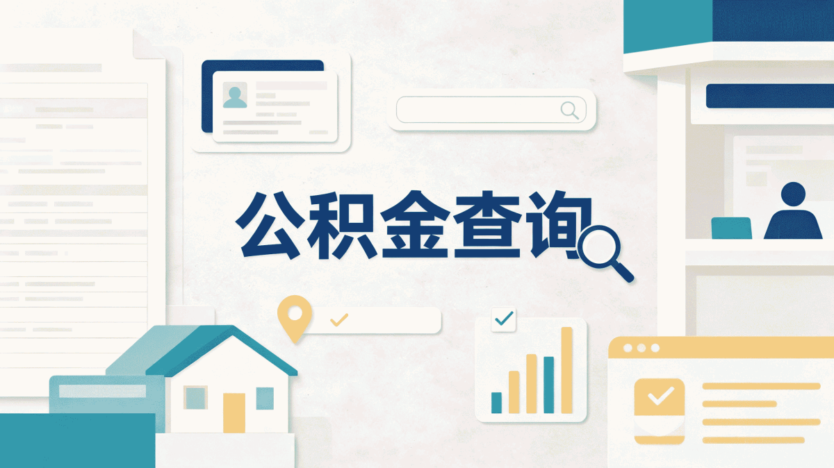临夏公积金提取流程图别踩这几个坑
